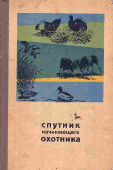 Книга Спутник начинающего охотника, 11-6599, Баград.рф